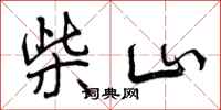 柴山怎么写好看,柴山书法图片