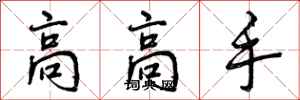 高高手怎么写好看,高高手书法图片