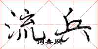 流兵怎么写好看，流兵书法图片
