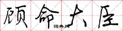 顾命大臣怎么写好看，顾命大臣书法图片