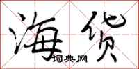 海货怎么写好看,海货书法图片