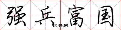 荆霄鹏强兵富国行书怎么写
