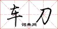 荆霄鹏车刀行书怎么写