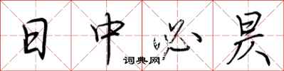 荆霄鹏日中必昃行书怎么写