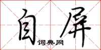 荆霄鹏自屏行书怎么写
