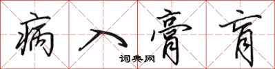 病入膏肓怎么写好看，病入膏肓书法图片
