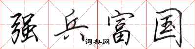 田英章强兵富国行书怎么写