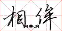 田英章相侔行书怎么写