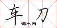 田英章车刀行书怎么写