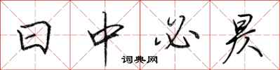田英章日中必昃行书怎么写