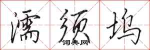 田英章濡须坞行书怎么写
