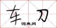 段相林车刀行书怎么写