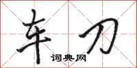 骆恒光车刀行书怎么写