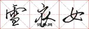 骆恒光雪衣女行书怎么写