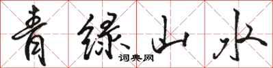 骆恒光青绿山水行书怎么写