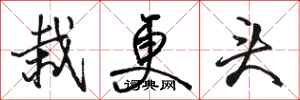 骆恒光栽更头行书怎么写