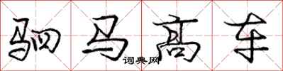 驷马高车怎么写好看，驷马高车书法图片