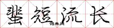 蜚短流长怎么写好看，蜚短流长书法图片