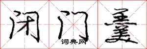 闭门羹怎么写好看，闭门羹书法图片