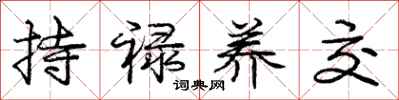 持禄养交怎么写好看，持禄养交书法图片