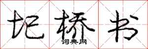 圯桥书怎么写好看,圯桥书书法图片