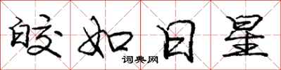 皎如日星怎么写好看，皎如日星书法图片