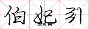 伯妃引怎么写好看，伯妃引书法图片