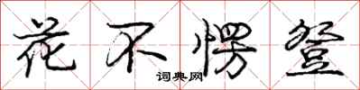 花不愣登怎么写好看,花不愣登书法图片