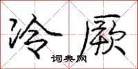 冷厥怎么写好看，冷厥书法图片