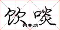 饮啖怎么写好看,饮啖书法图片