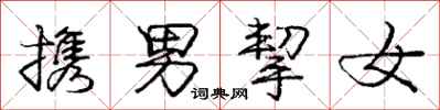 携男挈女怎么写好看，携男挈女书法图片