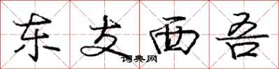 东支西吾怎么写好看，东支西吾书法图片