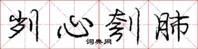 刿心刳肺怎么写好看，刿心刳肺书法图片