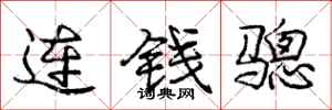 连钱骢怎么写好看，连钱骢书法图片
