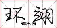环翊怎么写好看，环翊书法图片