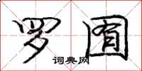 罗囿怎么写好看，罗囿书法图片