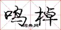 鸣棹怎么写好看，鸣棹书法图片