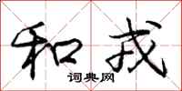 和戎怎么写好看，和戎书法图片