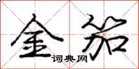 金笳怎么写好看，金笳书法图片
