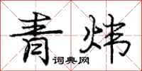 青炜怎么写好看，青炜书法图片