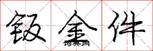 钣金件怎么写好看,钣金件书法图片