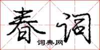 庞中华春词行书怎么写