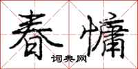 春慵怎么写好看,春慵书法图片