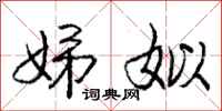 娣姒怎么写好看，娣姒书法图片
