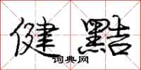 健黠怎么写好看,健黠书法图片