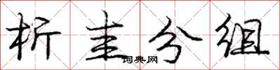 析圭分组怎么写好看，析圭分组书法图片