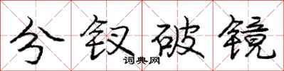 分钗破镜怎么写好看，分钗破镜书法图片