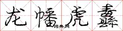 龙幡虎纛怎么写好看,龙幡虎纛书法图片