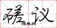 磋议怎么写好看，磋议书法图片
