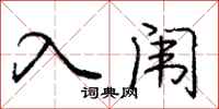 入闱怎么写好看，入闱书法图片